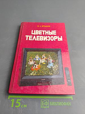Цветные телевизоры