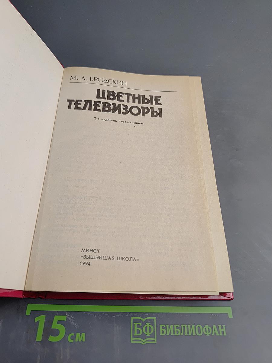 Цветные телевизоры