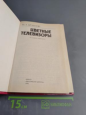 Цветные телевизоры