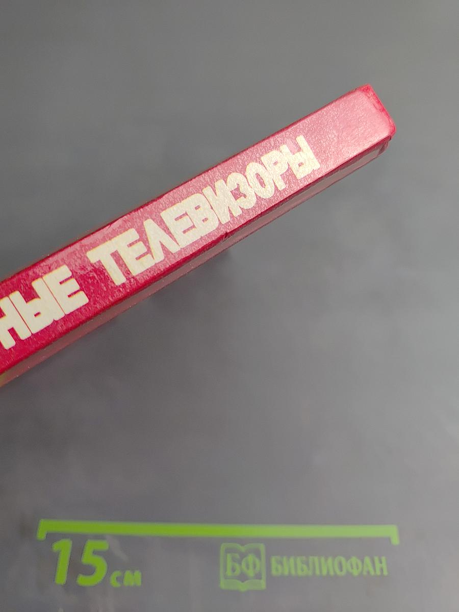 Цветные телевизоры