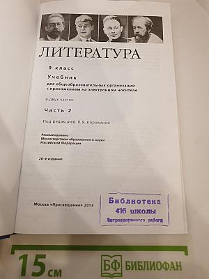 Литература. 9 класс. Часть 2