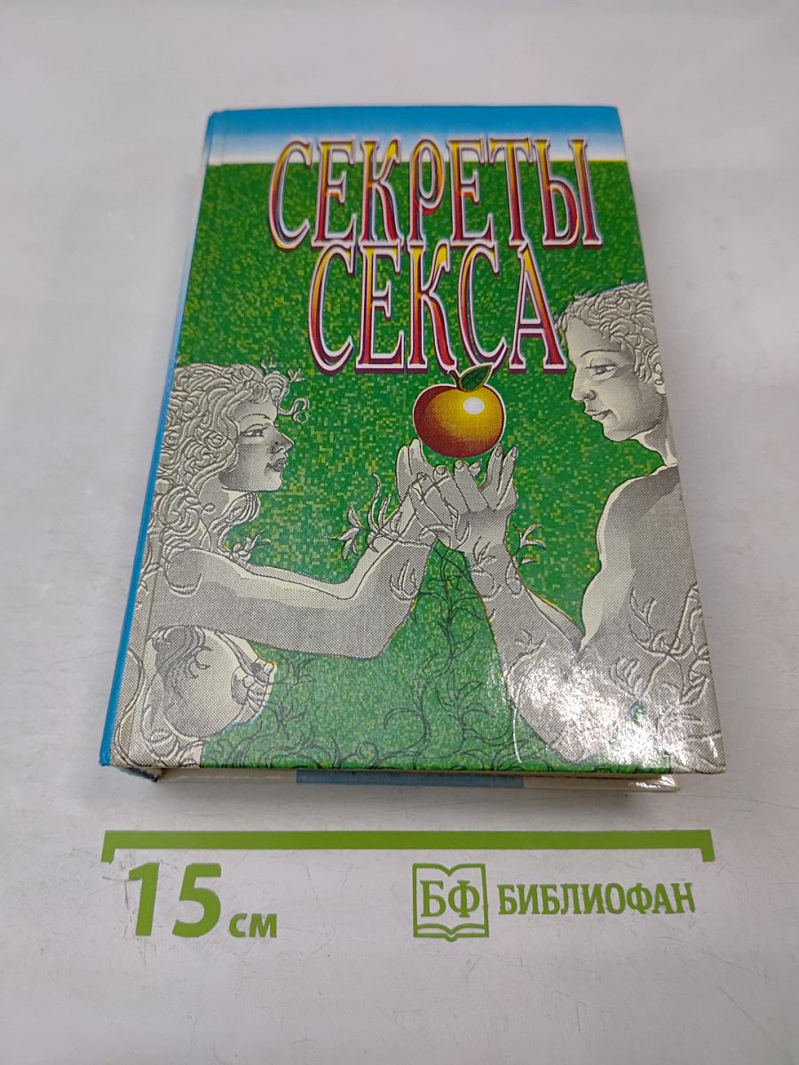 Секреты секса