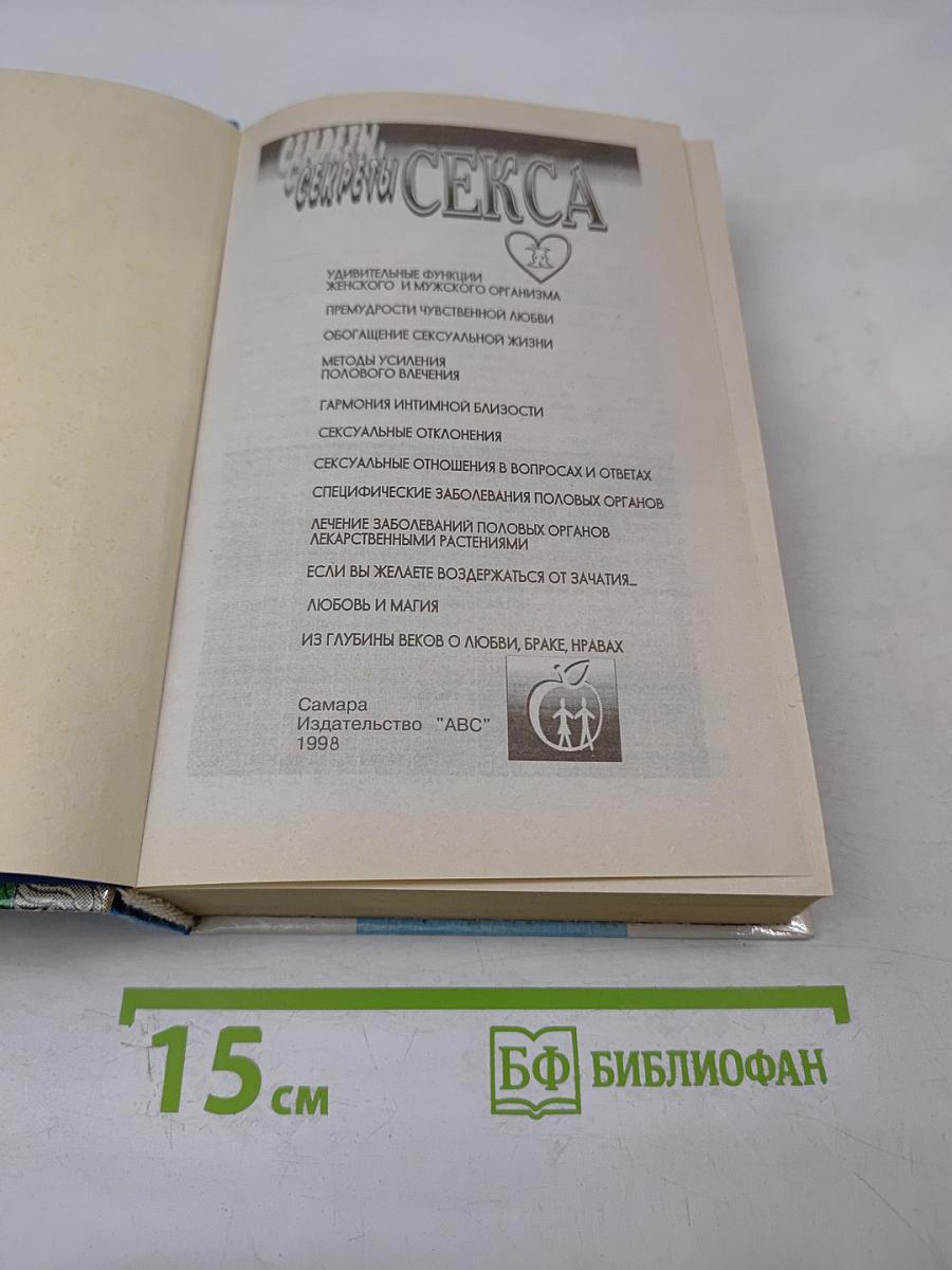 Секреты секса