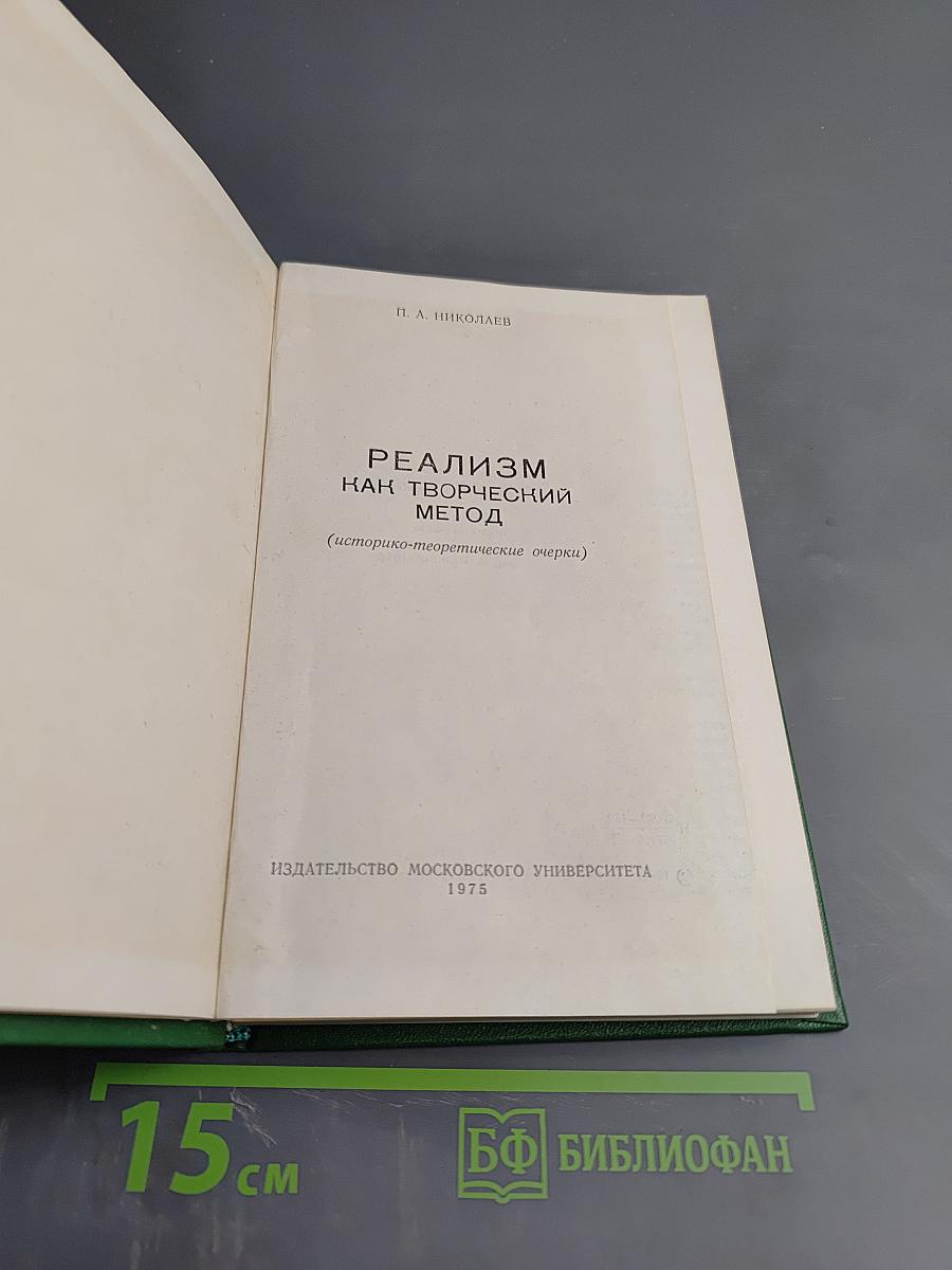 Реализм как творческий метод