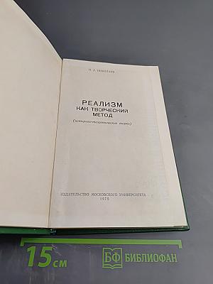 Реализм как творческий метод
