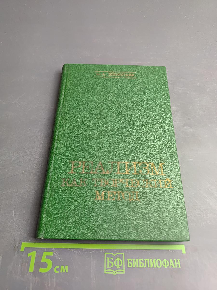 Реализм как творческий метод