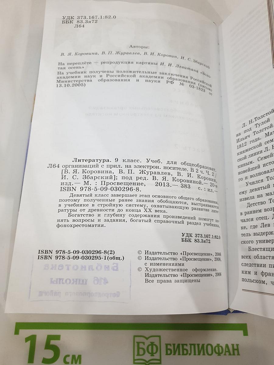 Литература. 9 класс. Часть 2