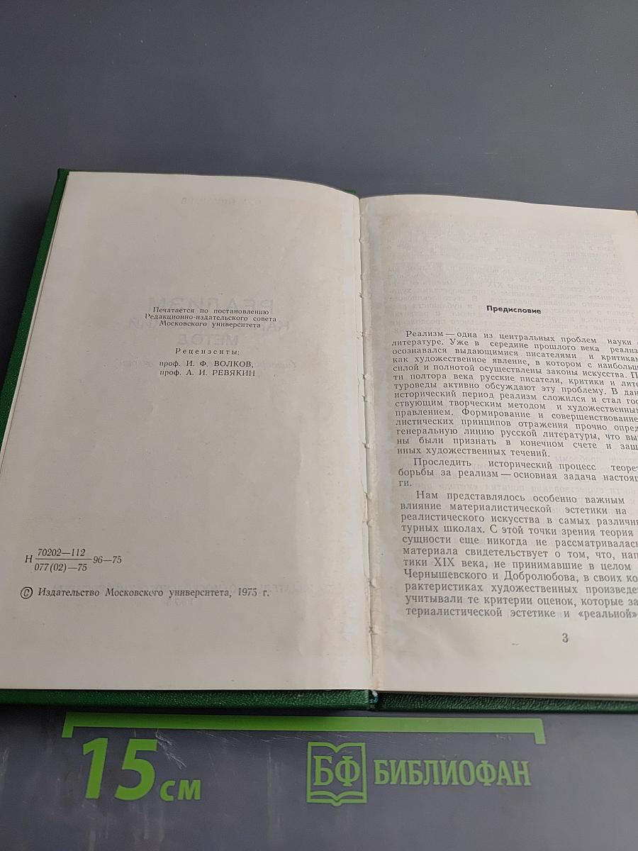 Реализм как творческий метод