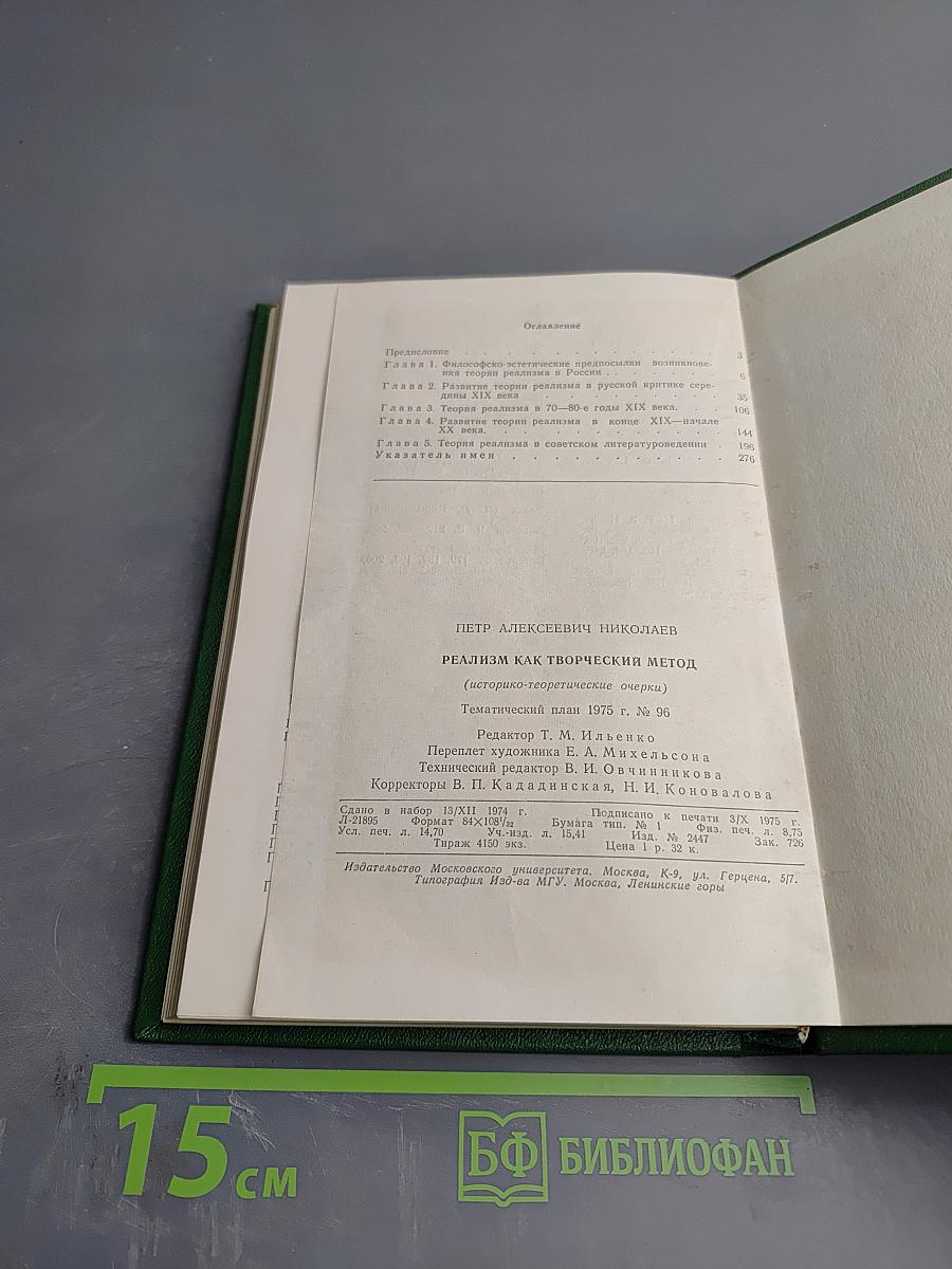 Реализм как творческий метод