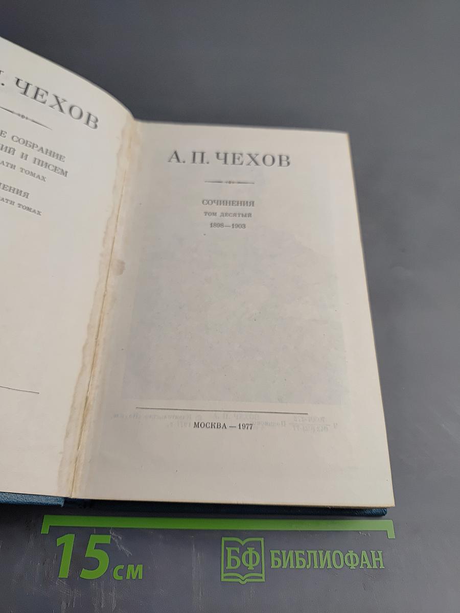 Полное собрание сочинений и писем в тридцати томах. Сочинения. Том десятый. 1898-1903