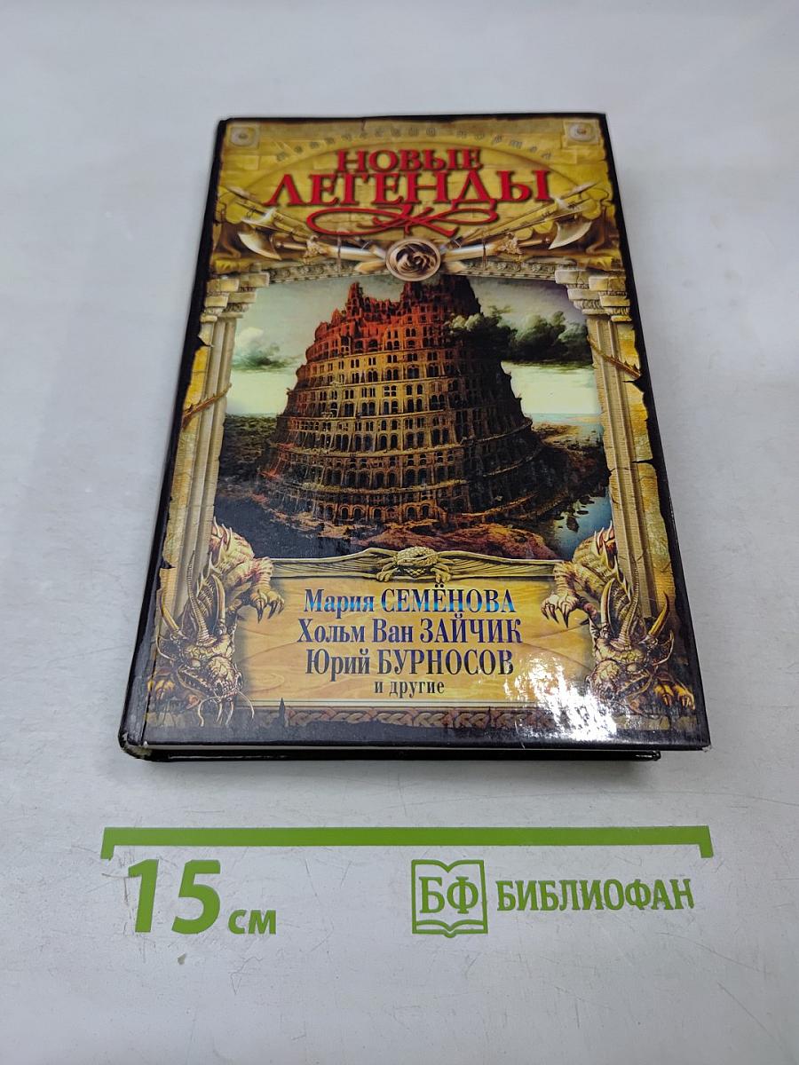 Новые легенды