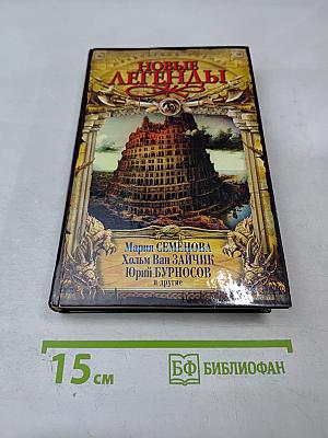 Новые легенды