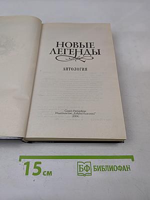 Новые легенды
