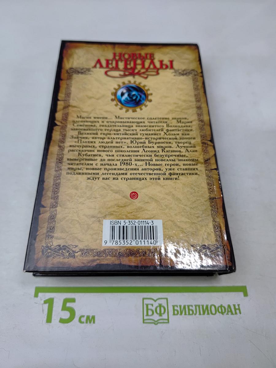 Новые легенды