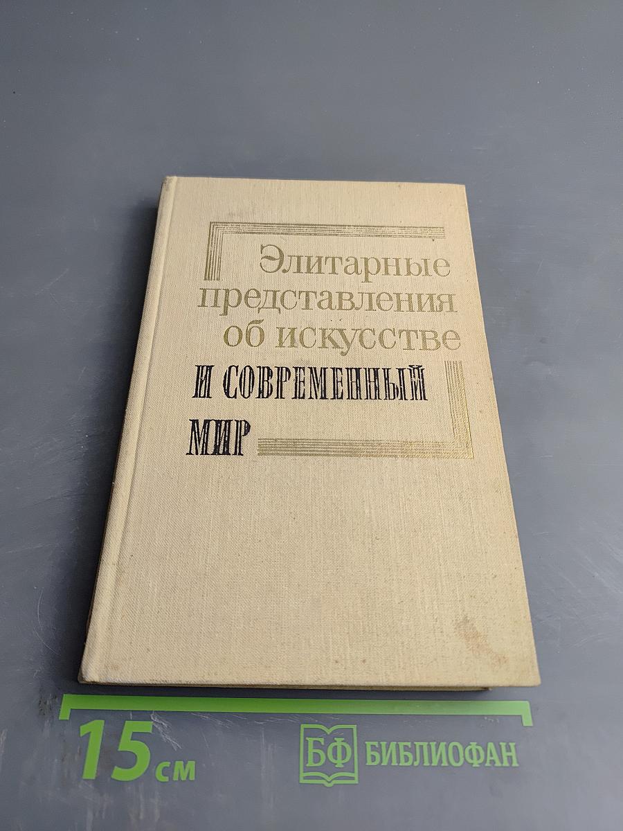 Элитарные представления об искусстве и современный мир