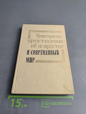 Элитарные представления об искусстве и современный мир