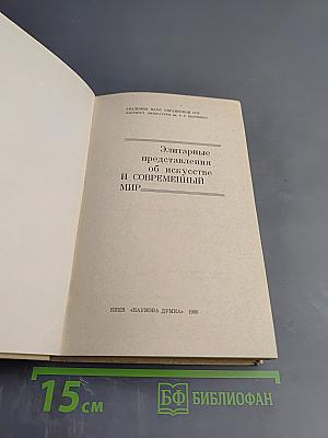 Элитарные представления об искусстве и современный мир