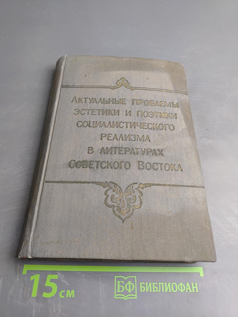 Актуальные проблемы эстетики и поэтики социалистического реализма в литературах Советского Востока