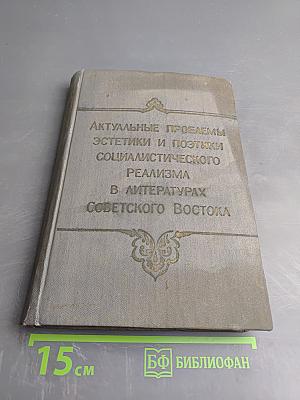Актуальные проблемы эстетики и поэтики социалистического реализма в литературах Советского Востока