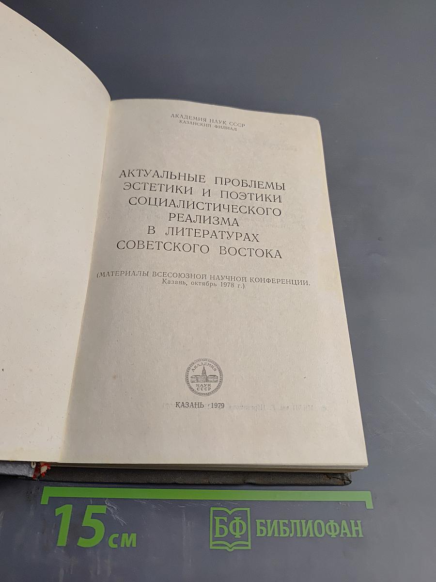 Актуальные проблемы эстетики и поэтики социалистического реализма в литературах Советского Востока