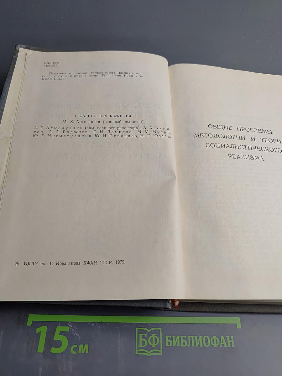 Актуальные проблемы эстетики и поэтики социалистического реализма в литературах Советского Востока