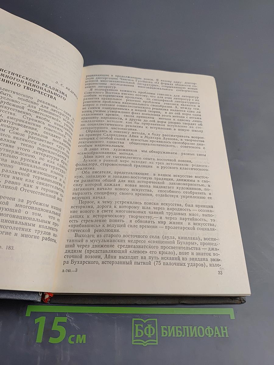 Актуальные проблемы эстетики и поэтики социалистического реализма в литературах Советского Востока