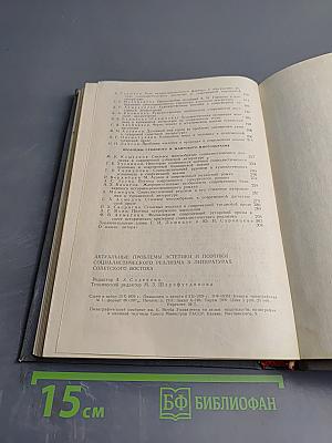 Актуальные проблемы эстетики и поэтики социалистического реализма в литературах Советского Востока