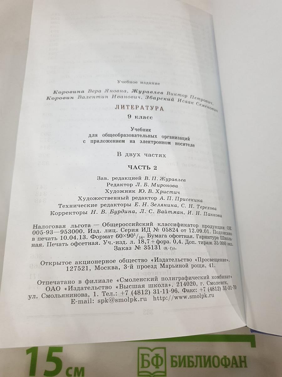 Литература. 9 класс. Часть 2