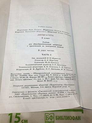 Литература. 9 класс. Часть 2