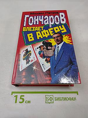 Гончаров влезает в аферу