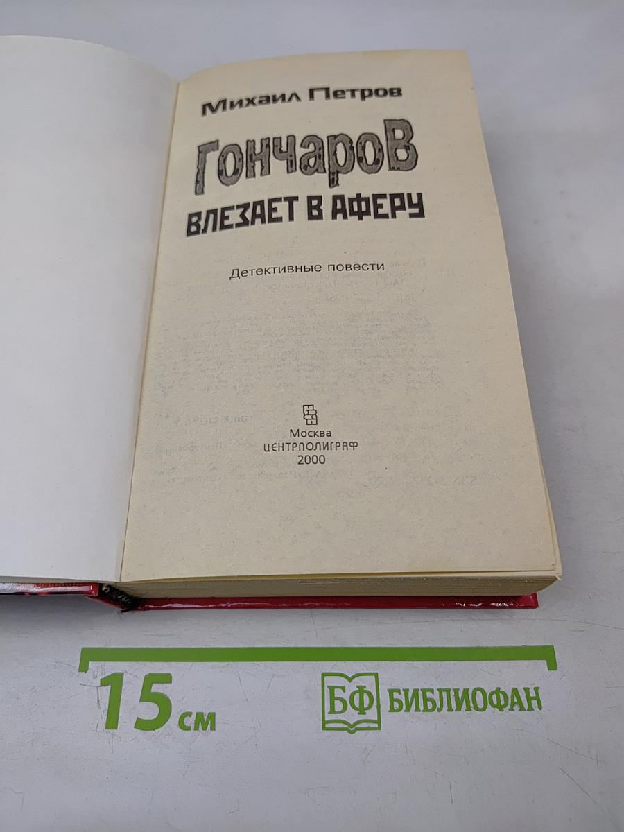 Гончаров влезает в аферу