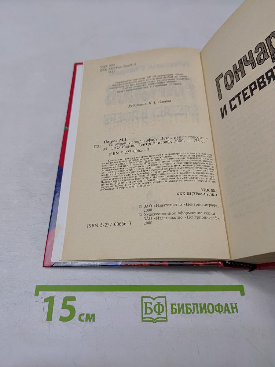 Гончаров влезает в аферу