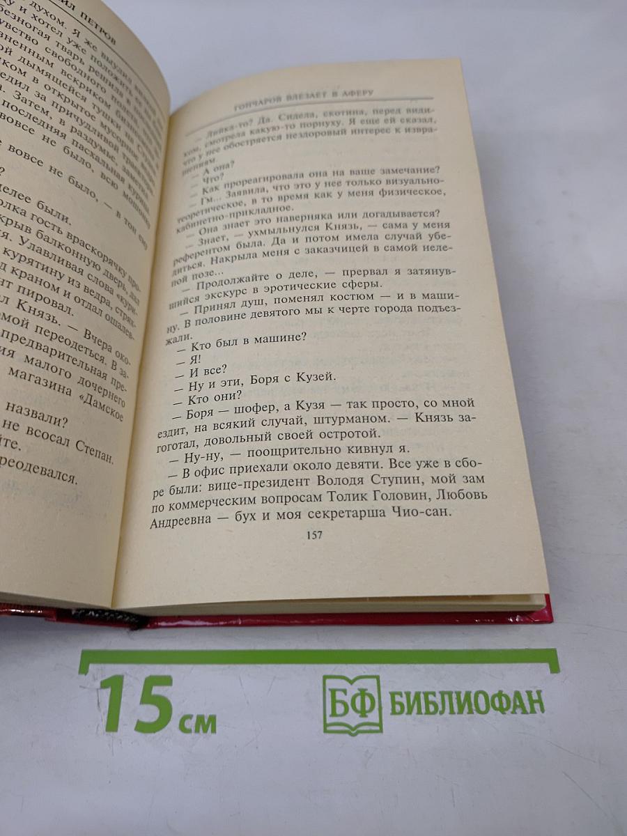 Гончаров влезает в аферу