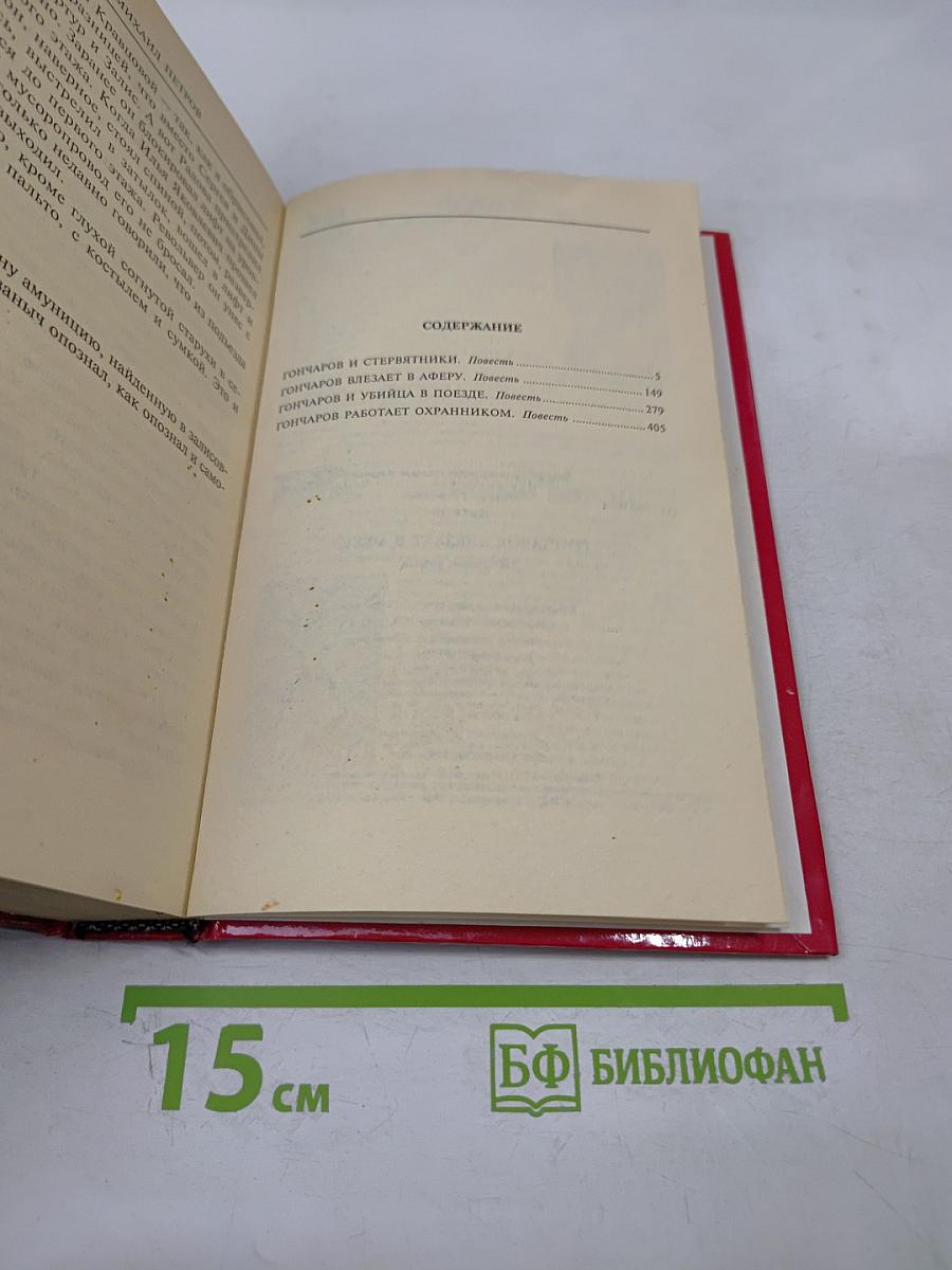 Гончаров влезает в аферу