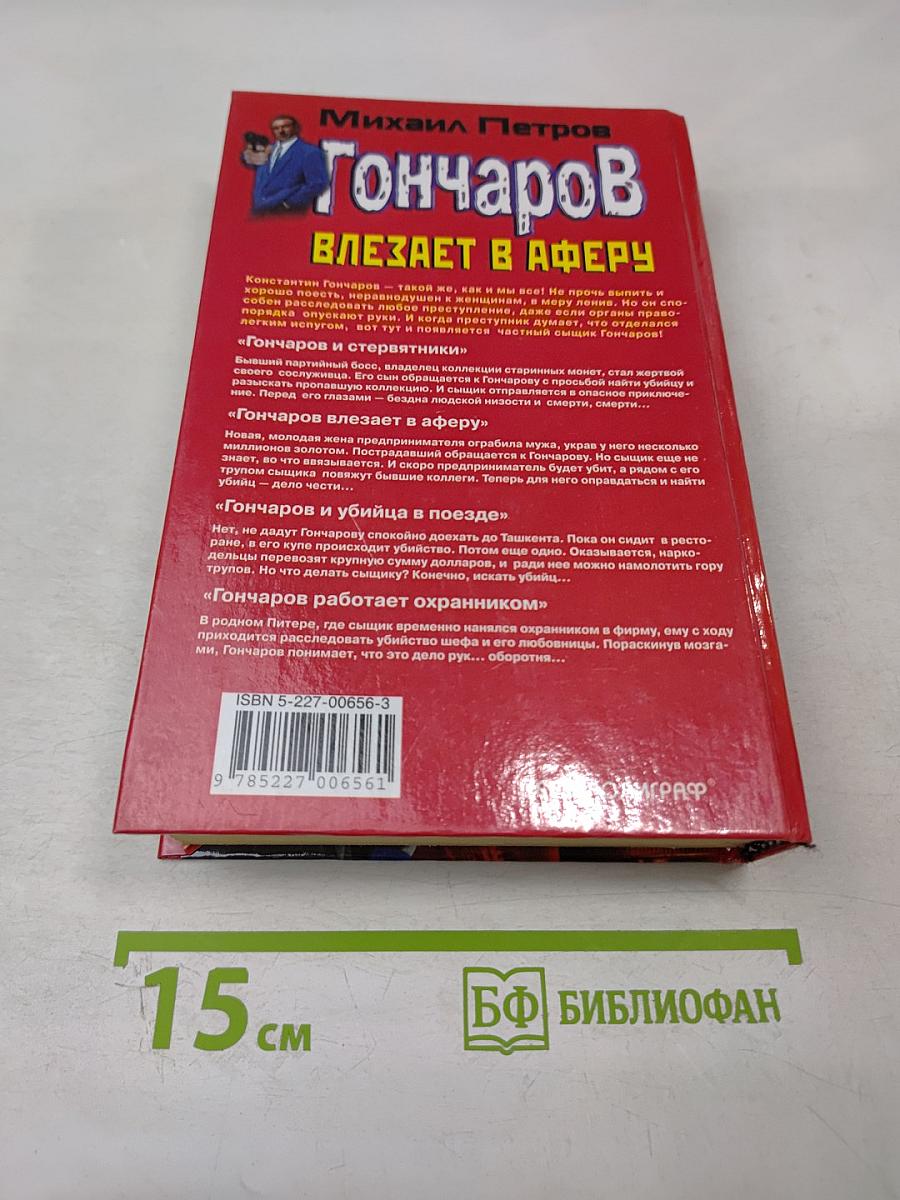 Гончаров влезает в аферу