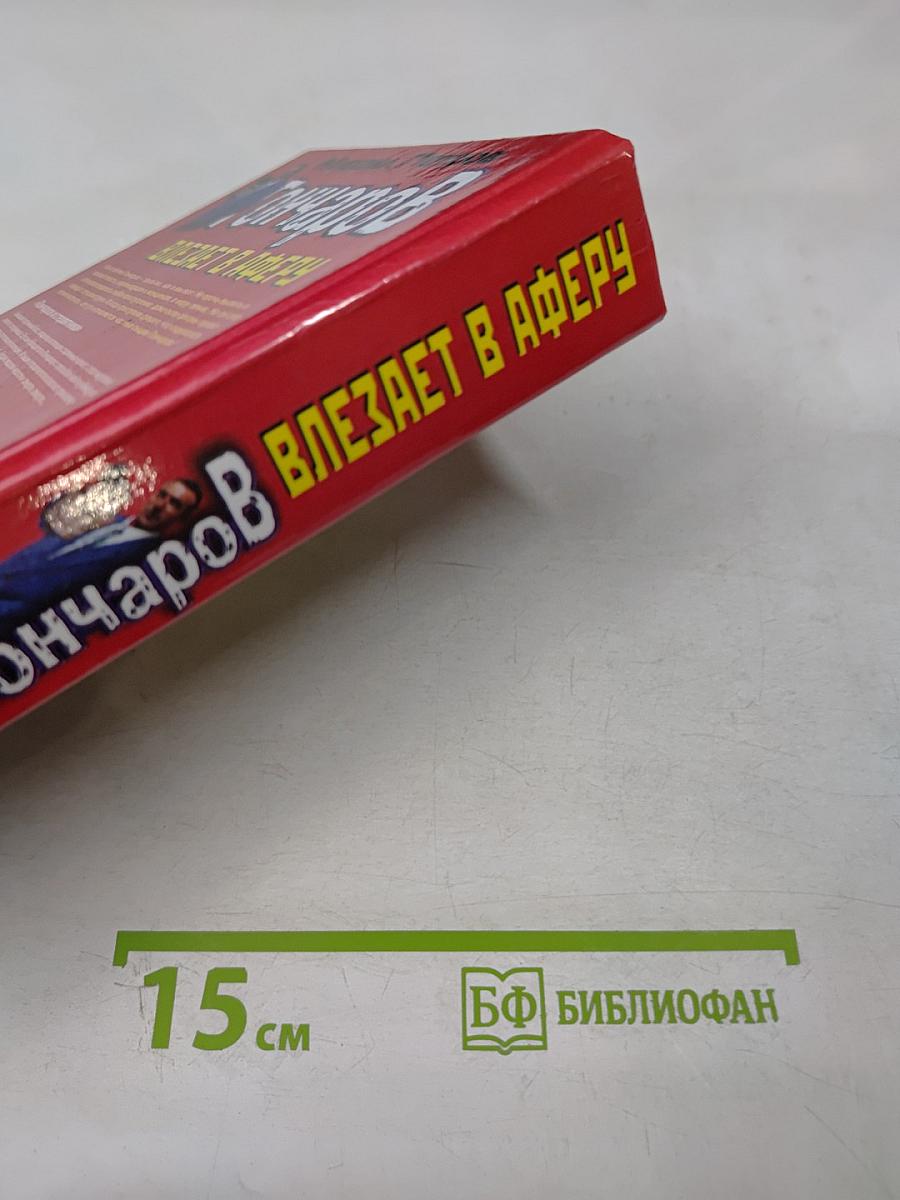 Гончаров влезает в аферу