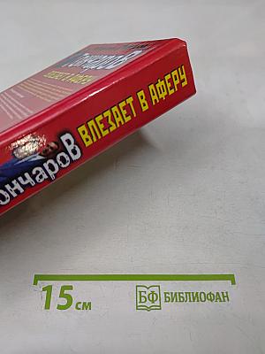 Гончаров влезает в аферу