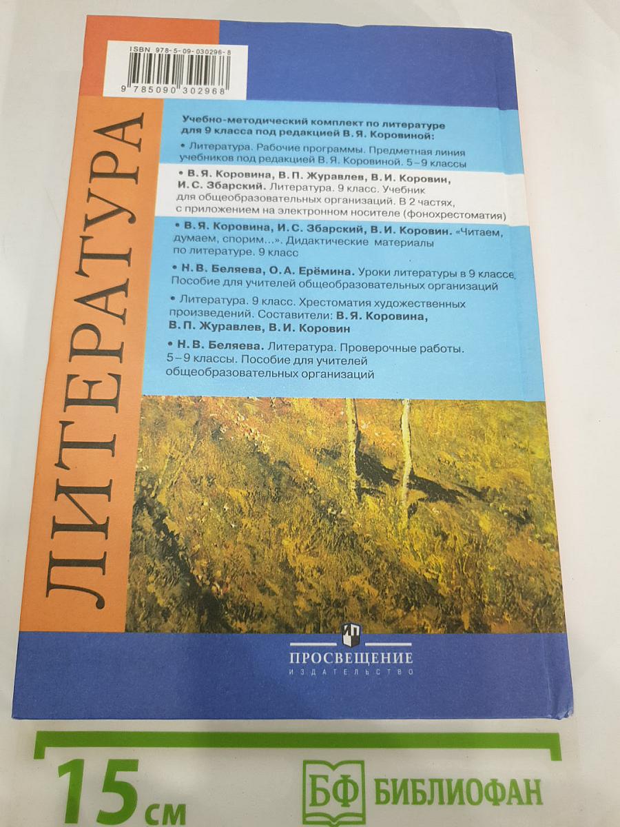 Литература. 9 класс. Часть 2
