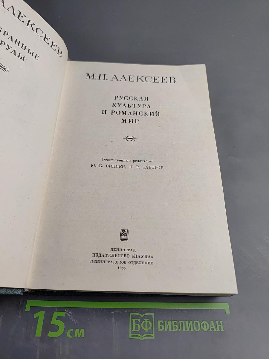 Русская культура и романский мир