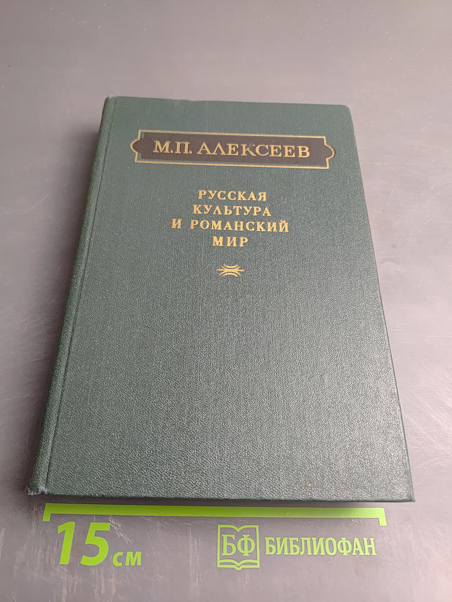 Русская культура и романский мир