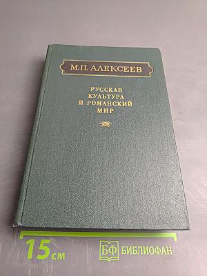 Русская культура и романский мир