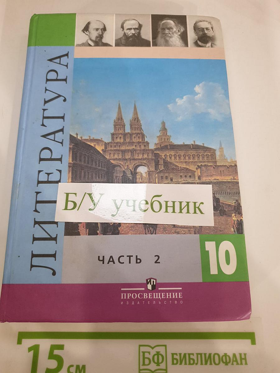 Литература. 10 класс. Учебник для общеобразовательных учреждений. Часть 2