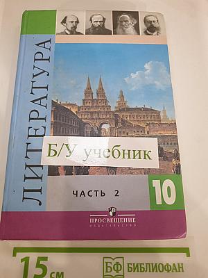 Литература. 10 класс. Учебник для общеобразовательных учреждений. Часть 2