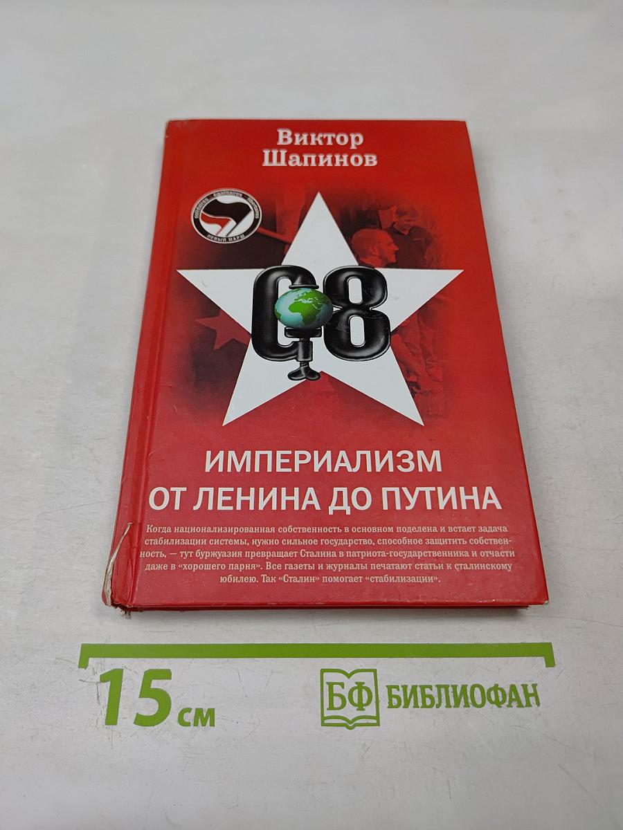 Империализм от Ленина до Путина