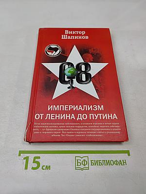 Империализм от Ленина до Путина
