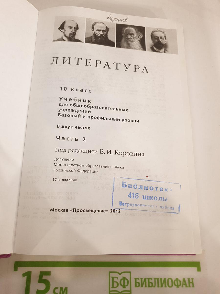Литература. 10 класс. Учебник для общеобразовательных учреждений. Часть 2