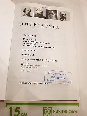 Литература. 10 класс. Учебник для общеобразовательных учреждений. Часть 2