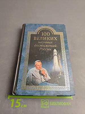 100 великих научных достижений России