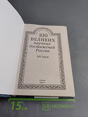 100 великих научных достижений России
