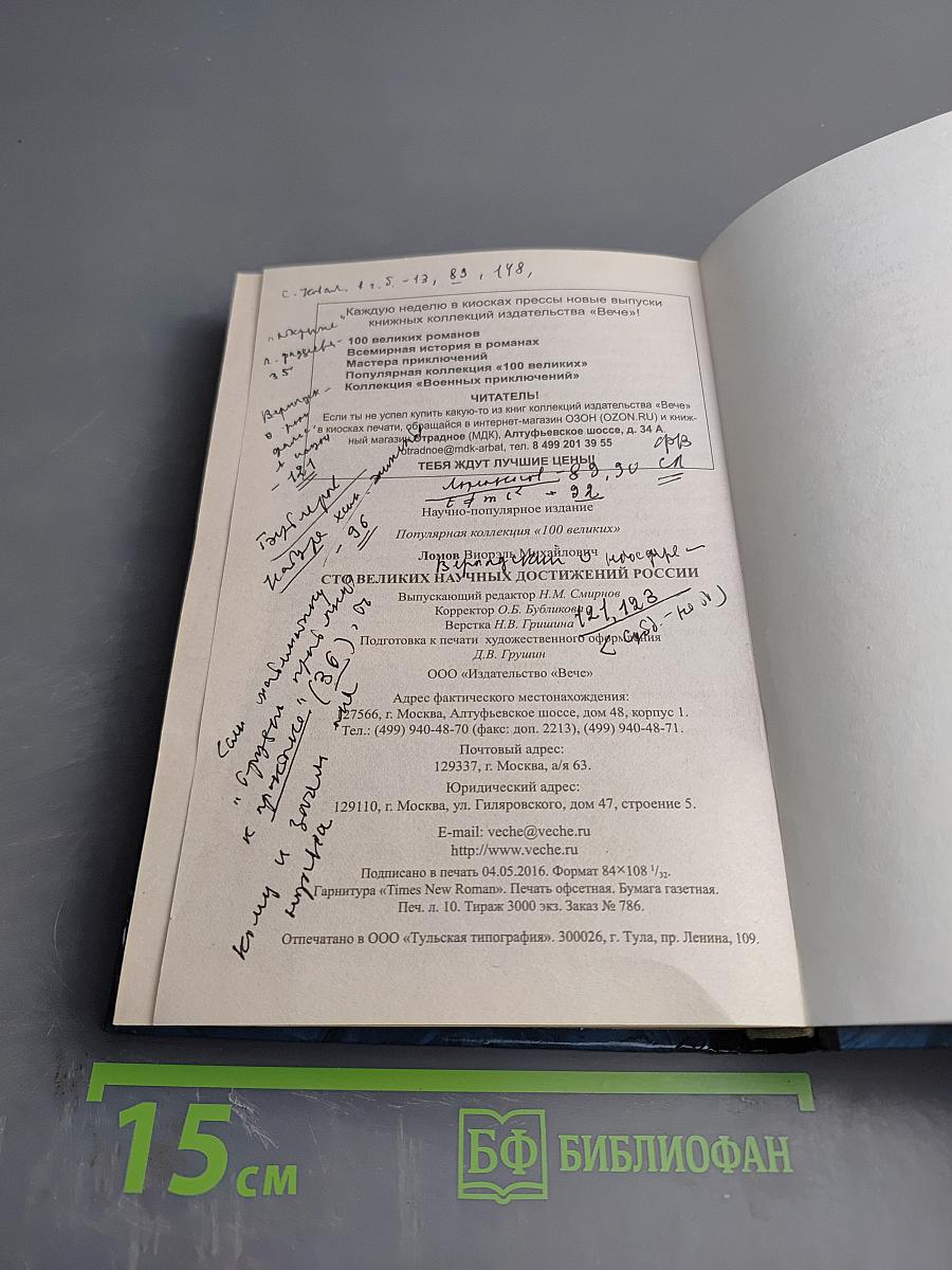 100 великих научных достижений России